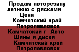 Продам авторезину  летнюю с дисками.  › Цена ­ 12 000 - Камчатский край, Петропавловск-Камчатский г. Авто » Шины и диски   . Камчатский край,Петропавловск-Камчатский г.